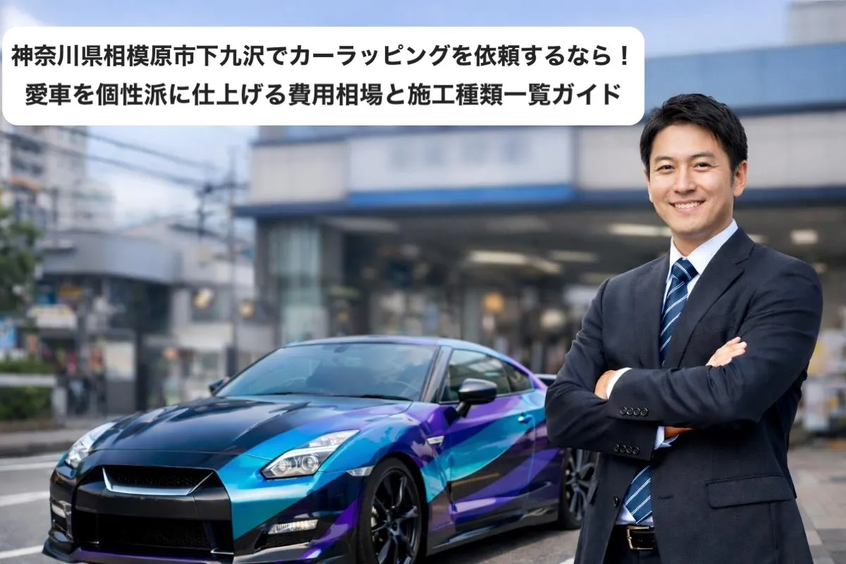 神奈川県相模原市下九沢でカーラッピングを依頼するなら!愛車を個性派に仕上げる費用相場と施工種類一覧ガイド