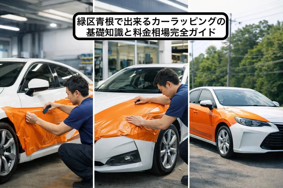緑区青根で出来るカーラッピングの基礎知識と料金相場完全ガイド