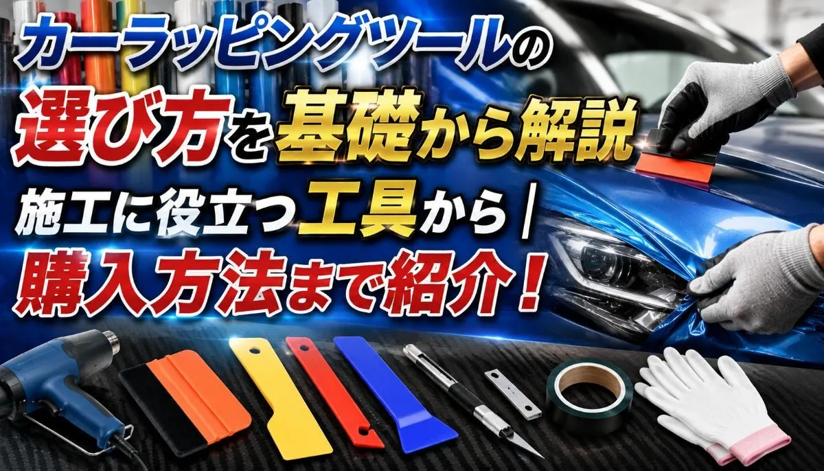 カーラッピングツールの選び方を基礎から解説｜施工に役立つ工具から購入方法まで紹介！